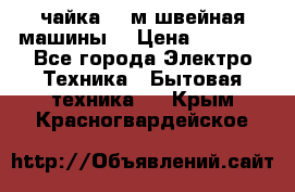 чайка 132м швейная машины  › Цена ­ 5 000 - Все города Электро-Техника » Бытовая техника   . Крым,Красногвардейское